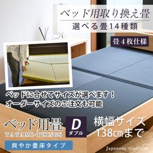 ベッド用畳 ダブル 畳のみ 4枚1セット 取り換え 取換 取り替え 畳 サイズオーダー 日本製 国産...