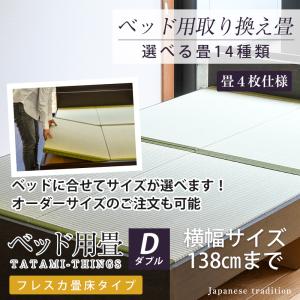 ベッド用畳 ダブル 畳のみ 4枚1セット 取り換え 取換 取り替え 畳 サイズオーダー 日本製 国産...
