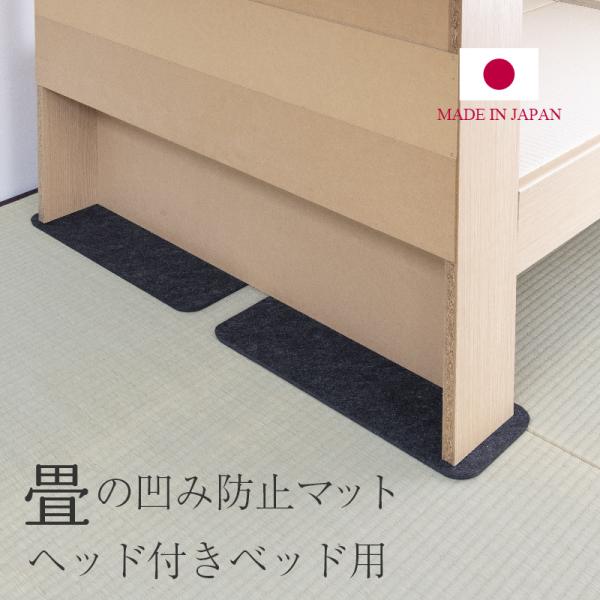 へこみ 畳 ソファー 家具 ベッド へこみ防止 マット 18×50cm×2枚 6×50cm×2枚 日...