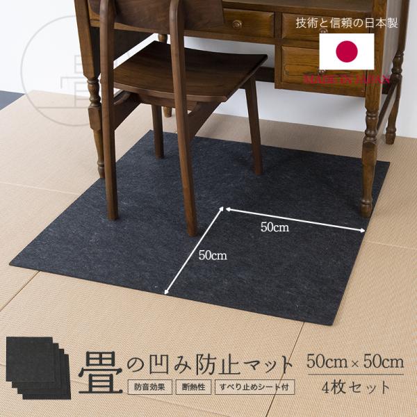 へこみ 畳 ソファー 家具 ベッド へこみ防止 マット 50cm×50cm 4枚入り 日本製 おすす...