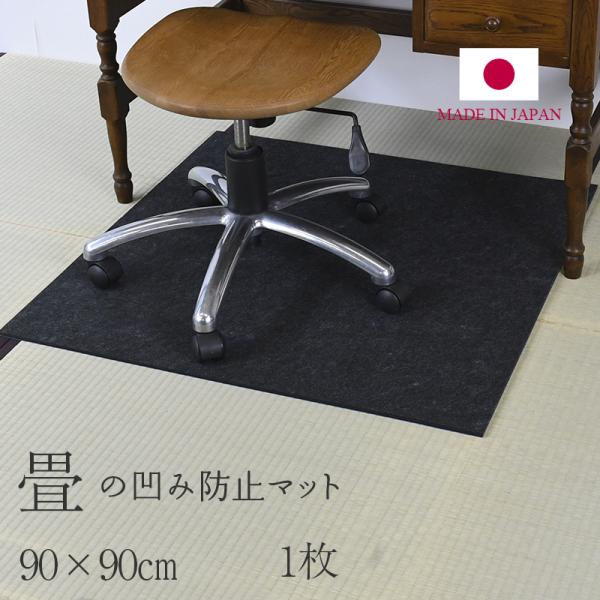 へこみ 畳 ソファー 家具 ベッド へこみ防止 マット 90cm×90cm 1枚入り 日本製 おすす...