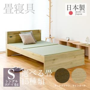 畳ベッド シングル 日本製 畳 ベッド たたみベッド 木製ベッド 国産 ファシレ 選べる畳 スタンダード畳床