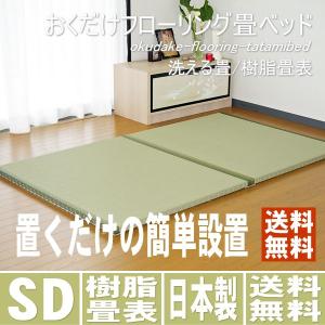 畳ベッド セミダブル 置き畳 フローリング畳ベッド 樹脂畳 洗える畳 半畳2枚1セット 日本製｜tatamikouhinn