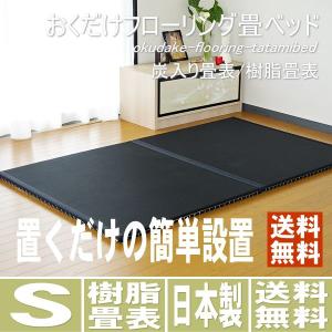 畳ベッド シングル 置き畳 フローリング畳ベッド 樹脂畳 炭入り畳表 半畳2枚1セット 日本製｜tatamikouhinn