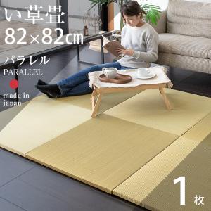 畳 琉球畳 置き畳 い草畳 縁なし畳 1枚 82cm×82cm 日本製 国産 ユニット畳 リビング フローリングの上 サイズオーダー おすすめ パラレル82cm 中国産い草畳