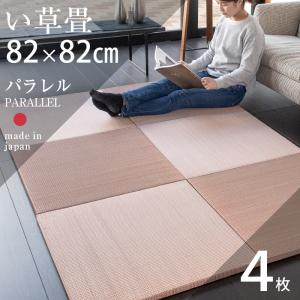 畳 琉球畳 置き畳 い草畳 縁なし畳 4枚 82cm×82cm 日本製 国産 ユニット畳 たたみ 半畳 リビング フローリングの上 おすすめ パラレル82cm 中国産い草畳｜工場直販タタミのkouhin