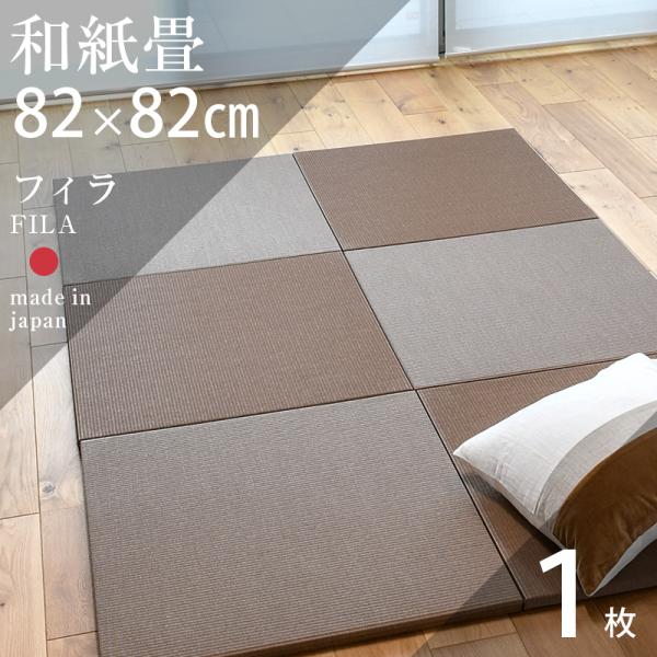 畳 琉球畳 置き畳 和紙畳 縁なし畳 1枚 82cm×82cm 日本製 国産 ユニット畳 ダイケン ...