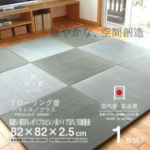 畳 琉球畳 置き畳 国産い草＋炭パイプ 1枚 82cm×82cm 日本製 国産 ユニット畳 たたみ 縁なし畳 リビング フローリングの上 おすすめ グラス82cm 交織畳｜tatamikouhinn