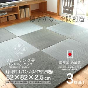 畳 琉球畳 置き畳 国産い草＋炭パイプ 3枚 82cm×82cm 日本製 国産 ユニット畳 たたみ 縁なし畳 リビング フローリングの上 おすすめ グラス82cm 交織畳｜tatamikouhinn