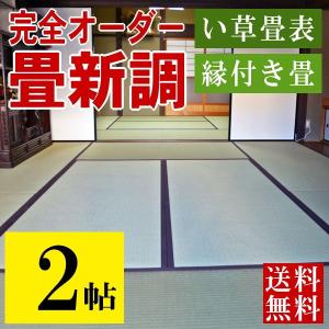 畳 畳新調 畳替え 畳交換 2畳 い草畳 サイズオーダー 日本製 国産 おすすめ たたみ 新畳 新調 和室 リフォーム diy オーダー畳 縁付き畳 中国産い草 2帖用｜tatamikouhinn