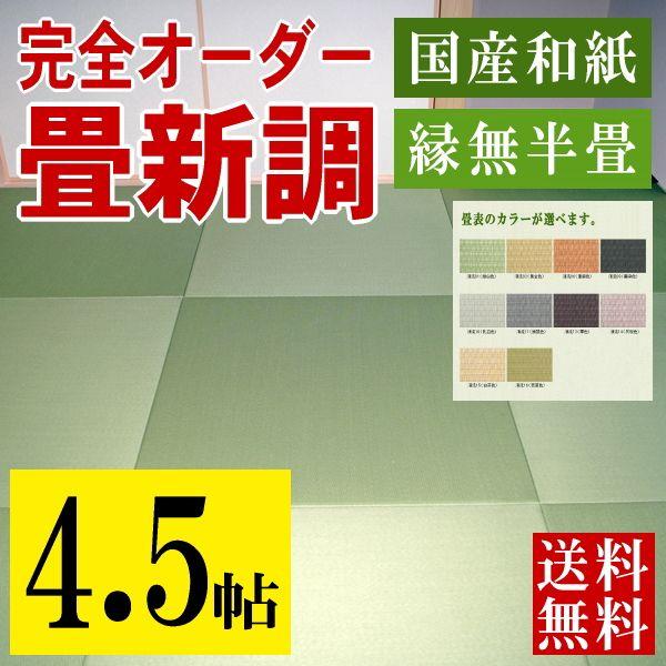 畳 畳新調 畳替え 畳交換 4.5畳 和紙畳 サイズオーダー 日本製 国産 たたみ 新畳 ダイケン ...