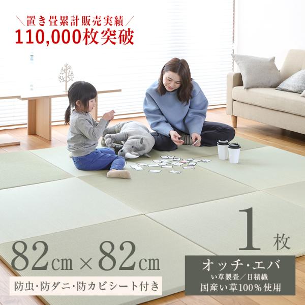 畳 琉球畳 置き畳 い草畳 1枚 縁なし畳 82cm×82cm 日本製 国産 ユニット畳 リビング ...