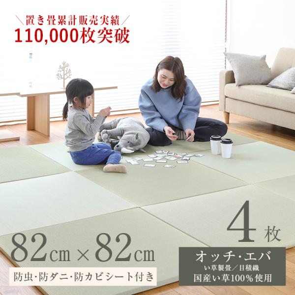 畳 琉球畳 置き畳 い草畳 縁なし畳 4枚 82cm×82cm 日本製 国産 ユニット畳 たたみ 半...
