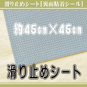 滑り止めシート　サイズ　約４５cm×４５cm【日本製】【お好きなサイズにカットして使用して下さい】｜tatamikouhinn