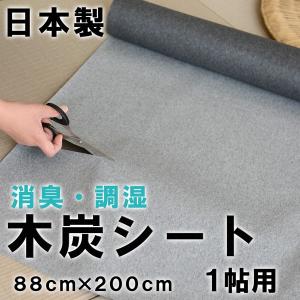 調湿 消臭 木炭 シート 床下 畳の下 炭 効果 約88cm×200cm 1枚入り 1帖用 日本製 おすすめ 畳下 押入れ 家具 防カビ対策 消臭・調湿・木炭シート 国産赤松 1畳｜tatamikouhinn