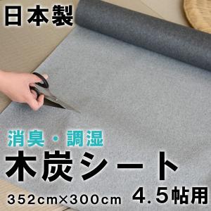 調湿 消臭 木炭 シート 床下 畳の下 炭 効果 約88cm×300cm 4枚入り 4.5帖用 日本製 おすすめ 畳下 押入れ 防カビ対策 消臭・調湿・木炭シート 国産赤松 4.5畳｜tatamikouhinn