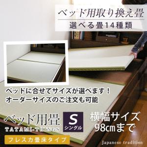 ベッド用畳 シングル 畳のみ 2枚1セット 取り換え 取換 取り替え 畳 サイズオーダー 日本製 国...
