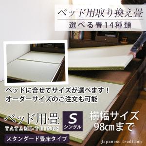 ベッド用畳 シングル 畳のみ 2枚1セット 取り換え 取換 取り替え 畳 サイズオーダー 日本製 国産 交換 替え畳 ベッド用取り換え畳 選べる畳 スタンダード畳床