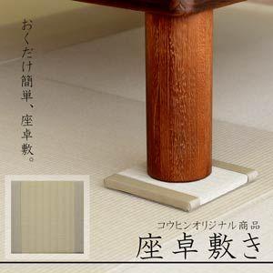 座卓敷き キャスター受け テーブル脚 畳保護 脚受け 畳マット 【No.3