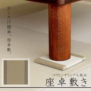座卓敷き キャスター受け テーブル脚 畳保護 脚受け 畳マット 【No.1