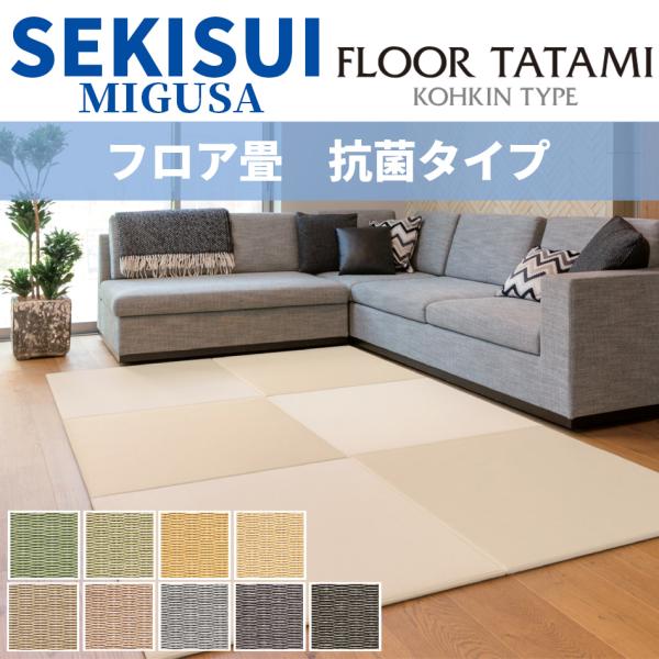 置き畳 琉球風畳 セキスイフロア畳 目積ベーシックカラー 抗菌タイプ 正方形 ヘリなし半帖 縁無し ...