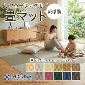 置き畳 国産 積水 sekisui フロア畳 美草 MIGUSA 目積 チャコール : 床