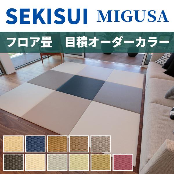 置き畳 琉球風畳 セキスイフロア畳 目積カラー 正方形 ヘリなし半帖 縁無し 国産 MIGUSA 美...