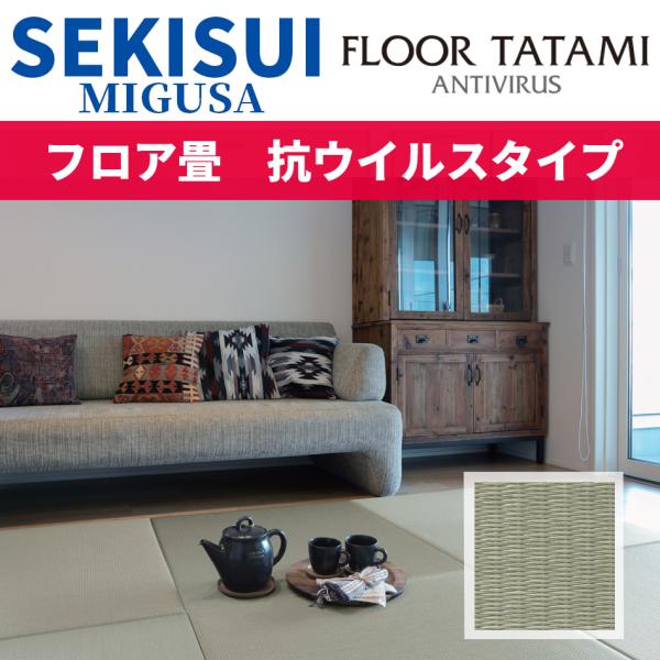 オーダーサイズ専用）置き畳 琉球風畳 セキスイフロア畳 目積グリーン 抗ウイルスタイプ 横長縦長 長...