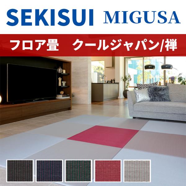 オーダーサイズ専用）置き畳 琉球風畳 セキスイフロア畳 目積 禅/ZEN たたみ 横長縦長 長方形 ...