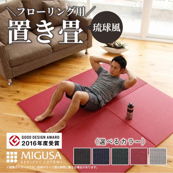 置き畳 琉球風畳 セキスイフロア畳 目積 禅/ZEN クールジャパンたたみ 正方形 ヘリなし半帖 縁...