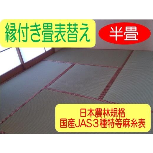 日本農林規格JAS３種特等認定品畳(縦糸:麻糸)縁付き表替え【半畳】
