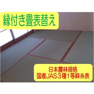 日本農林規格JAS３種1等認定品畳(縦糸:麻糸)縁付き表替え｜tatamiya3
