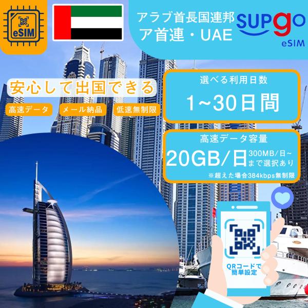 eSIM イマーラート ドバイ アラブ首長国連邦 UAE United Arab Emirates ...