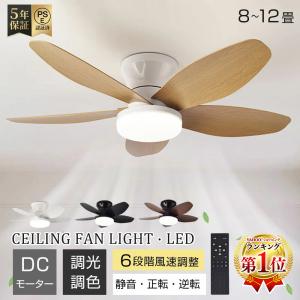 シーリングファンライト シーリングファン 調光調色 天井照明 照明器具 扇風機 dcモーター 静音 薄型 北欧 小型 軽量 ダイニング用 リモコン操作 新居 人気