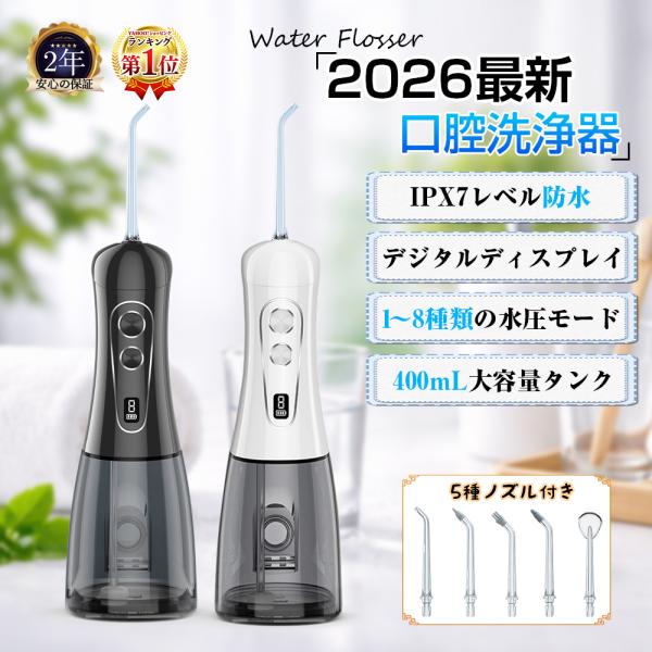 口腔洗浄器 ジェットウォッシャー IPX7防水 8つモード 400mlタンク大容量 5種類ノズル 歯...