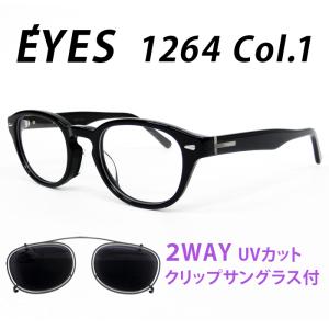 薄型非球面レンズ付【E'YES（アイ イエス） 1264 Col.1（ブラック）UVカットクリップサングラス付】伊達メガネ・近視・乱視・老眼・遠視｜tataramegane