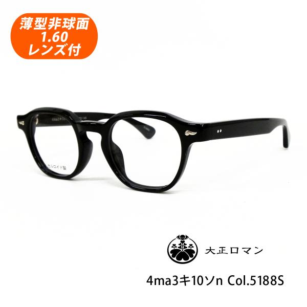 薄型非球面レンズ付【大正ロマン 4ma3キ10ソn Col.5188S（ブラック/シルバー）正規品】...