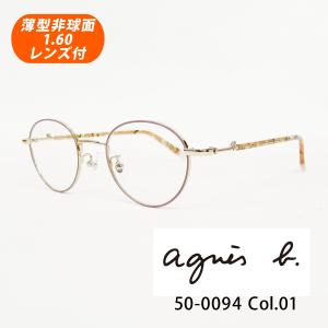 薄型非球面レンズ付【agnes b. アニエスベー 50-0094 Col.01（ライトゴールド・ピンクベージュ）47サイズ】伊達メガネ・近視・乱視・老眼・遠視｜tataramegane