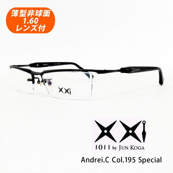薄型非球面レンズ付【1011 by JUN KOGA（イチマルイチイチ）Andrei.C Col.1...