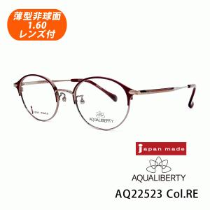 薄型非球面レンズ付【AQUALIBERTY（アクアリバティ）AQ22523 Col.RE（レッド）48サイズ】メガネセット｜tataramegane