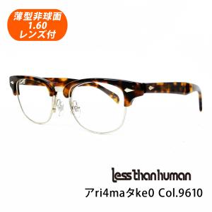 薄型非球面レンズ付【Less than human（レスザンヒューマン）アri4maタke0 Col.9610（ハバナ）正規品】伊達メガネ・近視・乱視・老眼・遠視｜tataramegane