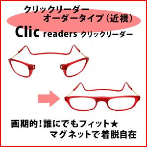 クリックリーダーオーダータイプ（近視）【クリックリーダーレギュラーサイズ】乱視もOK！選べるカラー全12色