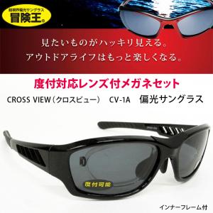 薄型非球面レンズ付【冒険王（ボウケンオウ）CROSS VIEW（クロスビュー） CV-1A 偏光サングラス】伊達メガネ・近視・乱視・老眼・遠視｜tataramegane