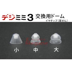 郵送なら送料無料！耳穴形デジタル補聴器 デジミミ3用【交換用ドーム3個】イヤチップ（耳栓）｜イーメガネ