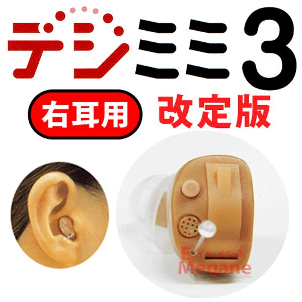 耳穴形デジタル補聴器【デジミミ3 右耳用】軽度〜中等度