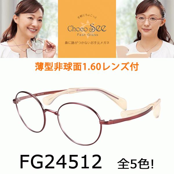 薄型非球面レンズ付【Choco See（ちょこシー）FG24512 フレームカラー全5色】伊達メガネ...