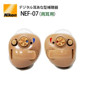 デジタル耳あな型補聴器【ニコン・エシロール NEF-07 両耳セット（右耳用、左耳用）】NIKON 軽度〜中等度 日本製