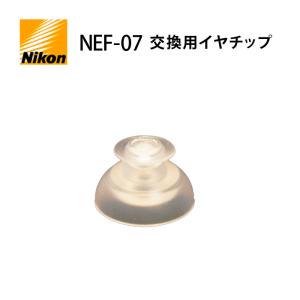 郵送なら送料無料！NIKON（ニコン）耳穴形デジタル補聴器 NEF-07用【交換用イヤチップ（耳栓）2個】【メーカー取り寄せ】