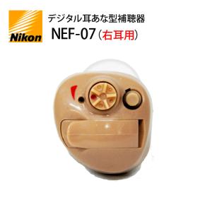 デジタル耳あな型補聴器【ニコン・エシロール NEF-07 右耳用】NIKON 軽度〜中等度 日本製｜イーメガネ