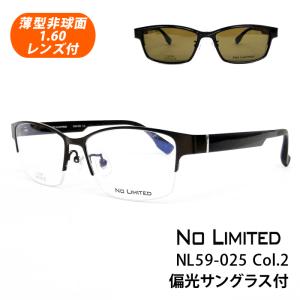 薄型非球面レンズ付【NO LIMITED（ノーリミテッド） NL59-025 Col.2 UVカット偏光前掛けサングラス付】伊達メガネ・近視・乱視・老眼・遠視｜tataramegane